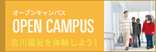 オープンキャンパス