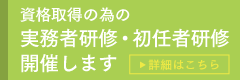 実務者研修・初任者研修