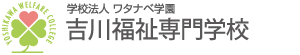 学校法人ワタナベ学園 吉川福祉専門学校