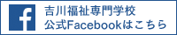 吉川福祉専門学校 公式Facebookはこちら