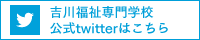 吉川福祉専門学校 公式Twitterはこちら