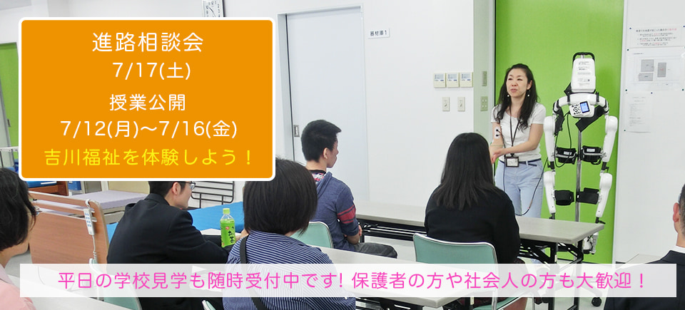 吉川福祉専門学校 埼玉県吉川市 介護福祉士養成施設