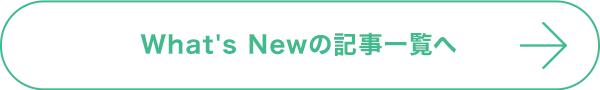 What's Newの記事一覧へ