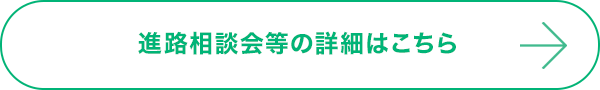 進路相談会等の詳細はこちら