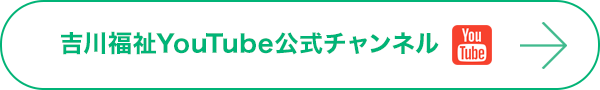 吉川福祉YouTube公式チャンネル