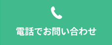 電話でお問い合わせ