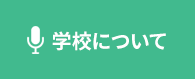 学校について