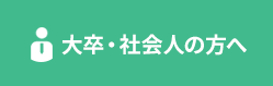 大卒・社会人の方へ