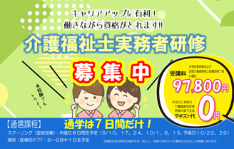 介護福祉士実務者研修 募集