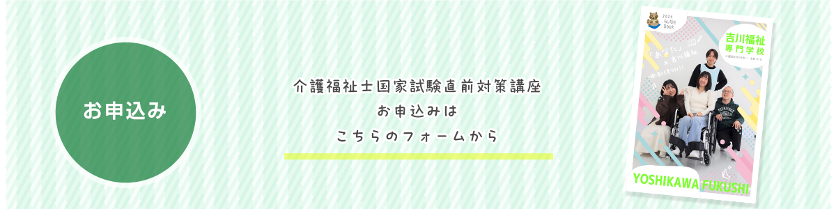 介護福祉士国家試験直前対策講座（一般） 申込み