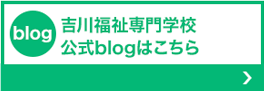 吉川福祉専門学校公式ブログ