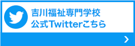 吉川福祉専門学校公式Twitter