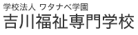 学校法人ワタナベ学園 吉川福祉専門学校