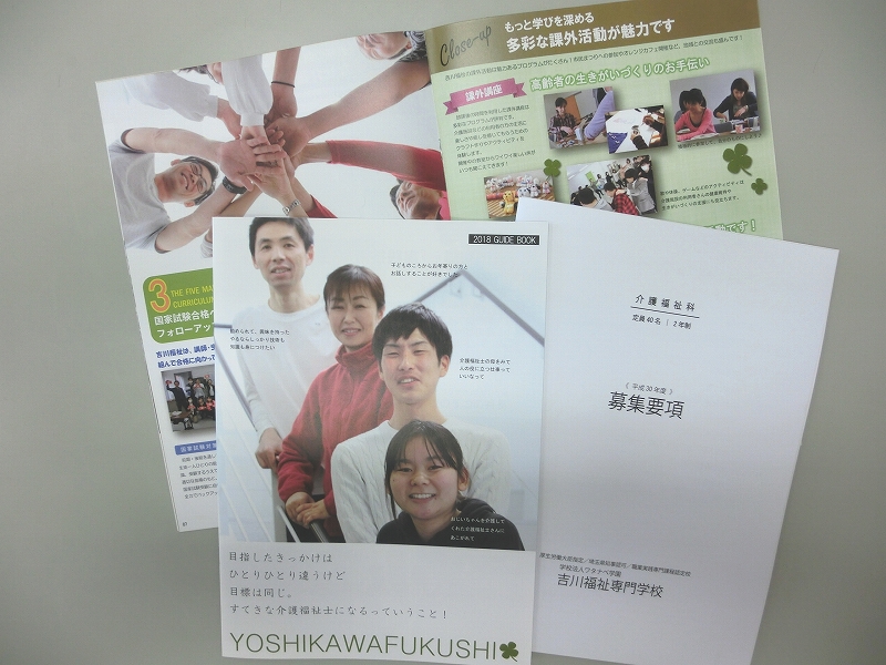 新しい学校案内 パンフレット が完成しました 介護福祉士の資格取得 介護士養成なら 吉川福祉専門学校 埼玉県吉川市